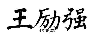 翁闿运王励强楷书个性签名怎么写