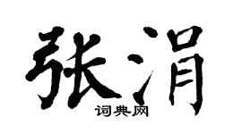 翁闿运张涓楷书个性签名怎么写