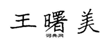 袁强王曙美楷书个性签名怎么写