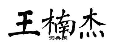 翁闿运王楠杰楷书个性签名怎么写