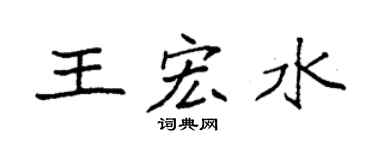 袁强王宏水楷书个性签名怎么写