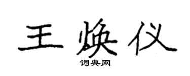 袁强王焕仪楷书个性签名怎么写