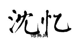 翁闿运沈忆楷书个性签名怎么写