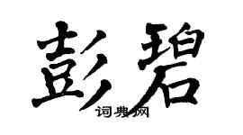 翁闿运彭碧楷书个性签名怎么写