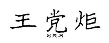 袁强王党炬楷书个性签名怎么写