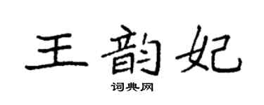 袁强王韵妃楷书个性签名怎么写