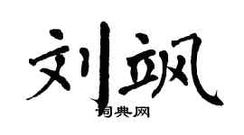 翁闿运刘飒楷书个性签名怎么写