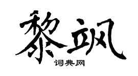 翁闿运黎飒楷书个性签名怎么写
