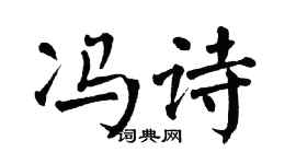 翁闿运冯诗楷书个性签名怎么写