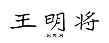 袁强王明将楷书个性签名怎么写