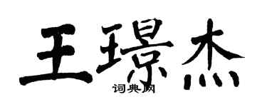 翁闿运王璟杰楷书个性签名怎么写