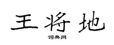 袁强王将地楷书个性签名怎么写