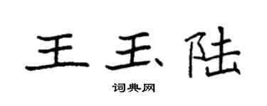 袁强王玉陆楷书个性签名怎么写