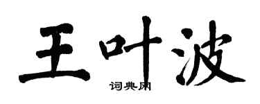 翁闿运王叶波楷书个性签名怎么写