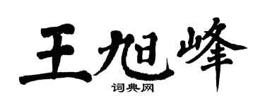 翁闿运王旭峰楷书个性签名怎么写