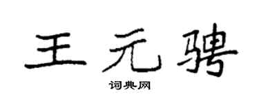 袁强王元骋楷书个性签名怎么写