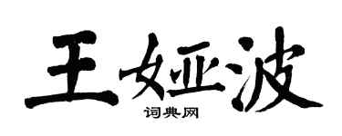 翁闿运王娅波楷书个性签名怎么写