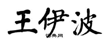 翁闿运王伊波楷书个性签名怎么写