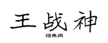 袁强王战神楷书个性签名怎么写