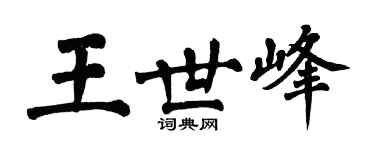 翁闿运王世峰楷书个性签名怎么写