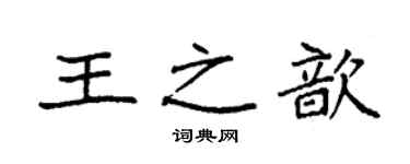 袁强王之歆楷书个性签名怎么写