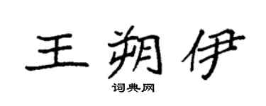 袁强王朔伊楷书个性签名怎么写