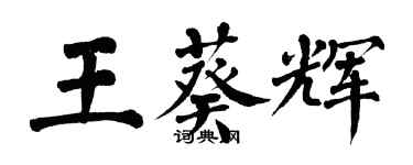 翁闿运王葵辉楷书个性签名怎么写