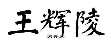 翁闿运王辉陵楷书个性签名怎么写
