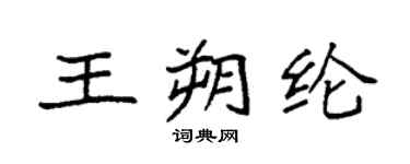 袁强王朔纶楷书个性签名怎么写