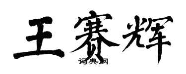 翁闿运王赛辉楷书个性签名怎么写