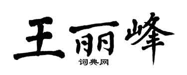 翁闿运王丽峰楷书个性签名怎么写