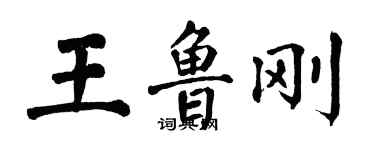 翁闿运王鲁刚楷书个性签名怎么写