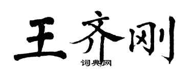 翁闿运王齐刚楷书个性签名怎么写
