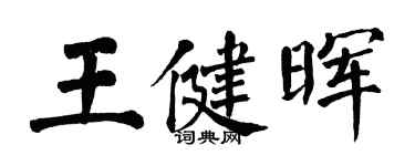 翁闿运王健晖楷书个性签名怎么写