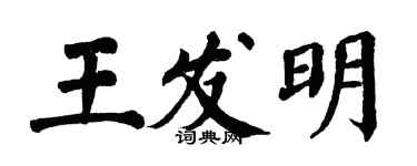 翁闿运王发明楷书个性签名怎么写