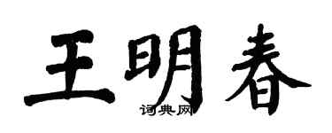 翁闿运王明春楷书个性签名怎么写