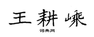 袁强王耕嵊楷书个性签名怎么写