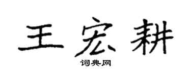 袁强王宏耕楷书个性签名怎么写