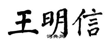 翁闿运王明信楷书个性签名怎么写