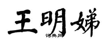 翁闿运王明娣楷书个性签名怎么写