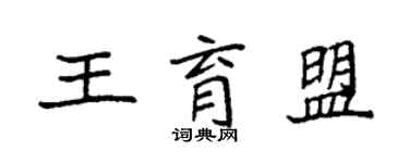 袁强王育盟楷书个性签名怎么写
