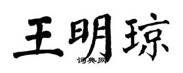 翁闿运王明琼楷书个性签名怎么写