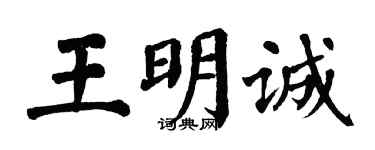 翁闿运王明诚楷书个性签名怎么写