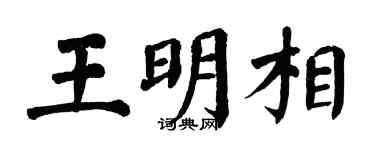 翁闿运王明相楷书个性签名怎么写