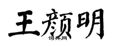 翁闿运王颜明楷书个性签名怎么写