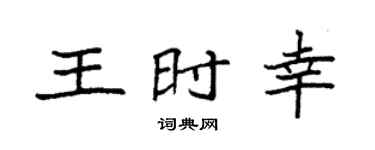 袁强王时幸楷书个性签名怎么写