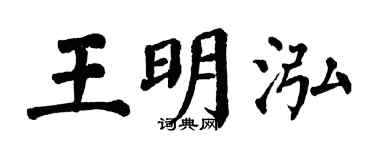 翁闿运王明泓楷书个性签名怎么写