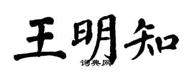 翁闿运王明知楷书个性签名怎么写