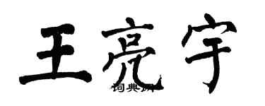 翁闿运王亮宇楷书个性签名怎么写