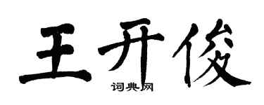 翁闿运王开俊楷书个性签名怎么写